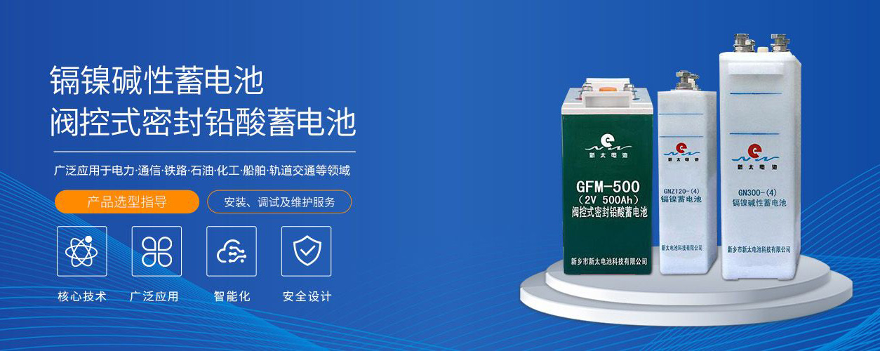 新鄉(xiāng)市新太電池科技有限公司（公安機(jī)關(guān)備案、官方網(wǎng)站）提供鉛酸蓄電池/鎘鎳蓄電池/鎳鎘蓄電池/免維護(hù)蓄電池/密封式蓄電池/電力蓄電池/鐵路蓄電池/直流屏蓄電池