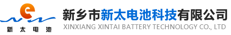 新鄉(xiāng)市新太電池科技有限公司（公安機(jī)關(guān)備案、官方網(wǎng)站）提供鉛酸蓄電池/鎘鎳蓄電池/鎳鎘蓄電池/免維護(hù)蓄電池/密封式蓄電池/電力蓄電池/鐵路蓄電池/直流屏蓄電池