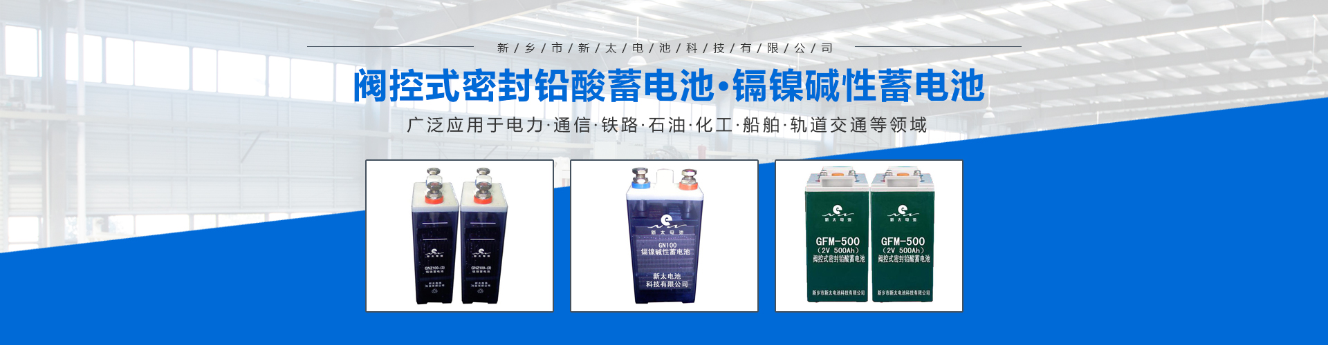 新鄉(xiāng)市新太電池科技有限公司（公安機(jī)關(guān)備案、官方網(wǎng)站）提供鉛酸蓄電池/鎘鎳蓄電池/鎳鎘蓄電池/免維護(hù)蓄電池/密封式蓄電池/電力蓄電池/鐵路蓄電池/直流屏蓄電池